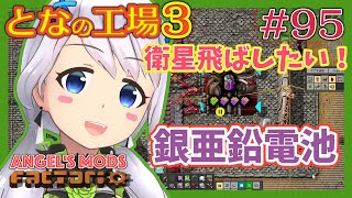 【Factorio】#95 人工衛星を作ろう！銀亜鉛電池編！【となの工場３ / とな】【Angel's mods】