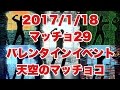 ボディビル初出場までの記録20170118【東京オープン】マッチョ29バレンタインイベント、天空のマッチョコ