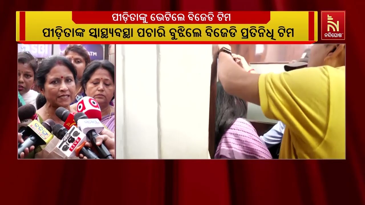 BJD Team Meet Baghamari Sexual Assault Survivor At Capital Hospital | ପୀଡ଼ିତାଙ୍କୁ ଭେଟିଲେ ବିଜେଡ?