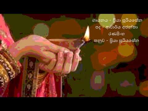 Priya Sooriyasena..pura poya da reye(පුර  පෝයදා රැයේ.. දවසක විහාරයේ..ආදරේ නමින්)