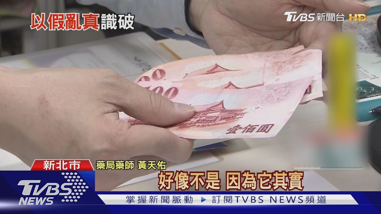 摸百鈔！「防偽線拼貼、嘸梅花」　藥局驚收假鈔