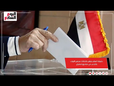 اليوم السابع يكشف حقيقة اتهام مرشح بانتخابات مجلس النواب بالتلاعب فى صناديق الاقتراع بالاسكندرية