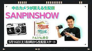 【オールドレンズ・中古カメラ紹介】さんぴんショー☆【その場で買える生配信】