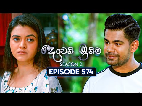 Deweni Inima (දෙවෙනි ඉනිම) | Season 02 | Episode 574 | 22nd December 2025