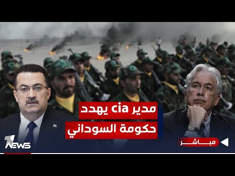 شاهد بالفيديو.. مدير CIA للسوداني يحذر.. على الحكومة العواقب وخيمة ببقاء مع الفصائل التوتر | الحصاد الاخباري 12/11