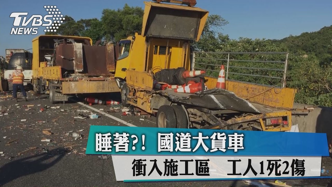 睡著？！國道大貨車衝入施工區　工人1死2傷
