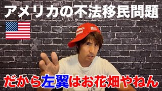 不法移民を援護するお花畑にアメリカから伝えたい3つのこと/長期的に考える保守と短期的にしか考えない左翼の違い