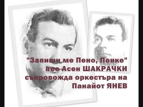 АСЕН ШАКРАЧКИ - "ЗАПИШИ МЕ ПЕНО, ПЕНКЕ"