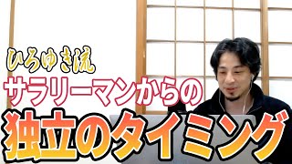 【ひろゆき】なぜ皆苦労したがるの?wwサラリーマンからの独立のタイミング