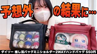 SNSで話題のダイソー550円痛バ、正直ナメてた