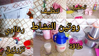 رجعتلكم بروتين تحفيزي كيما يحب خاطركم تنظيف عميق للمطبخ روتين صحراوية حرة كي تتحزم لشغل