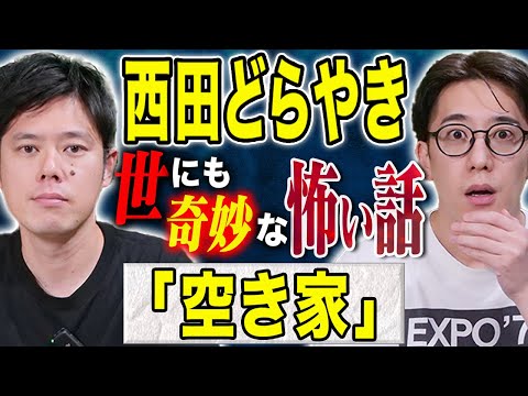 看護学科 【西田どらやき】アイドルが幼少期に体験したとんでもない怖い話、、聞けば聞くほど恐ろしい、、