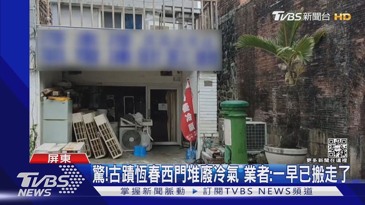 古蹟不是你家!恆春西門堆廢冷氣 業者:當天一早搬離了