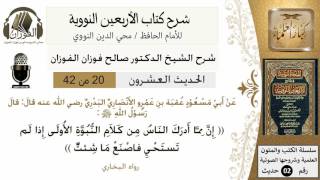 20من 42 الأربعين النووية/الحياء من الإيمان/صالح الفوزان/كبار العلماء/حديث image