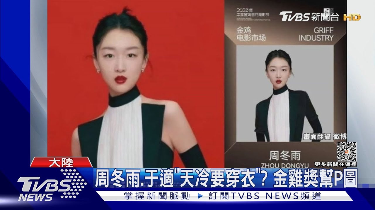 公主天冷了！大陸金雞獎P圖幫周冬雨「穿衣」男星變保守派　網喊雞婆