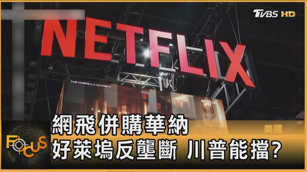 網飛併購華納 好萊塢反壟斷 川普能擋?