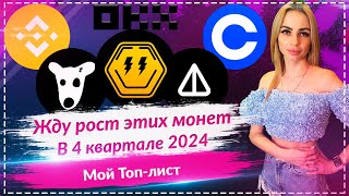 🚀 Альткоины, которые взлетят в цене в четвертом квартале 2024 года🚀 Мой топ-лист.🚀🚀🚀