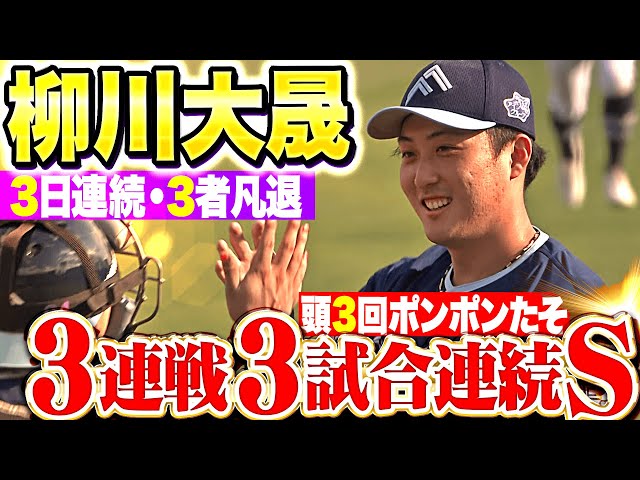 【貯金21】柳川大晟『3連戦・3者凡退×3・3試合連続セーブ』【前半戦ターン】