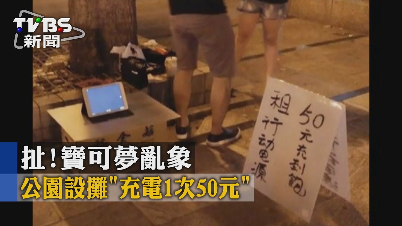 扯！寶可夢亂象　公園設攤「充電1次50元」