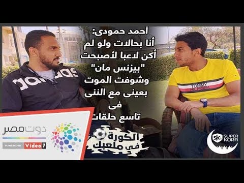 أحمد حمودى أنا بحالات ولو لم أكن لاعبا لأصبحت بيزنس مان