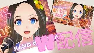 新人声優Vtuber】＜Let’ｓもぐもぐ配信～パート③＞＆＜歌枠するよっ！カラオケ風配信＞【華野ほのか】