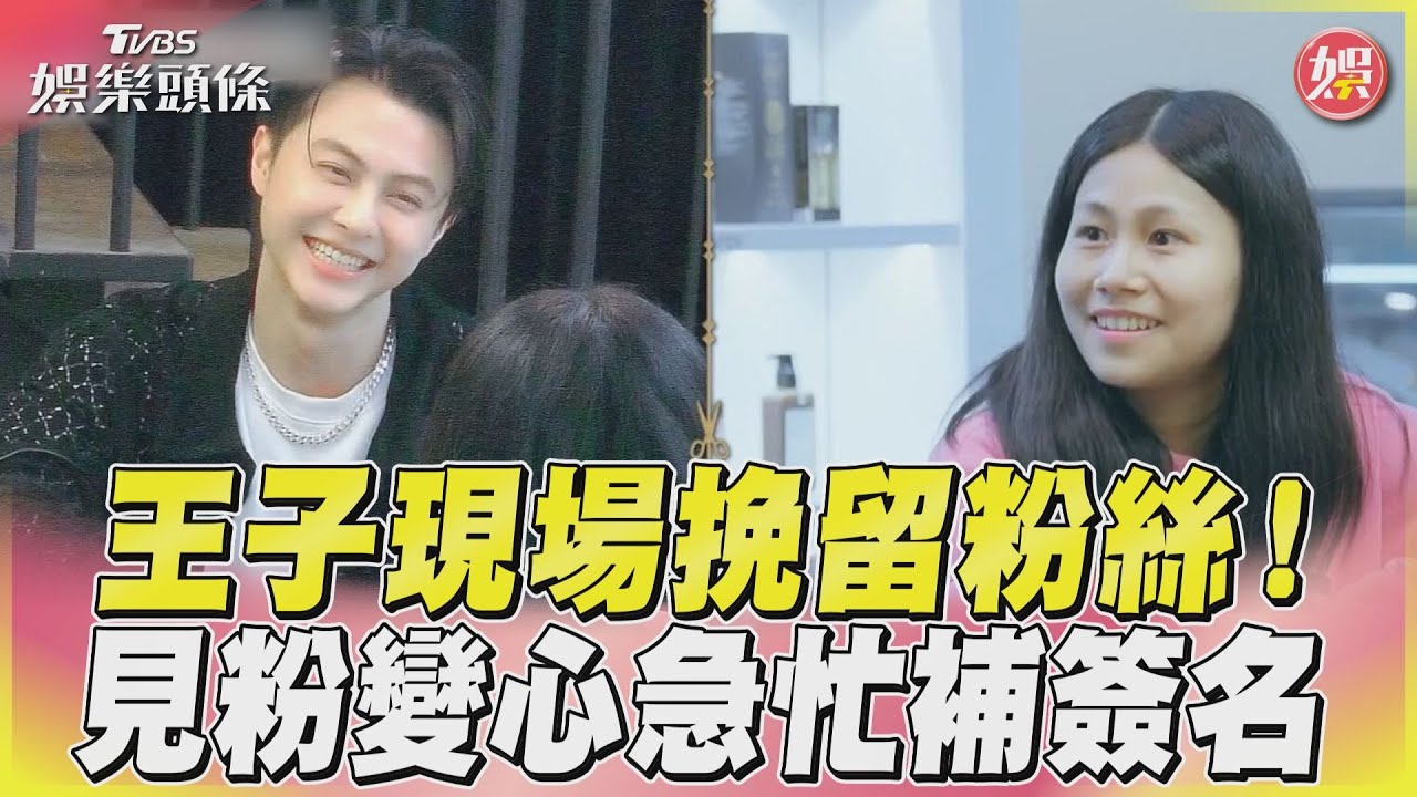 影音/《營業中2》王子挽留粉絲 見粉絲轉愛「他」急忙補上簽名