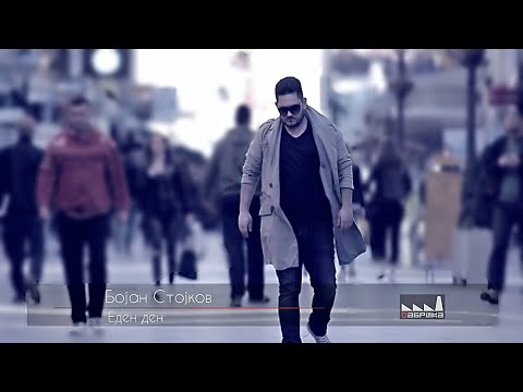 ® BOJAN STOJKOV- Eden den (OFFICIAL VIDEO HD) 2016