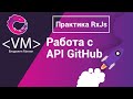 RxJS Примеры. Работа с API GitHub RxJS Примеры. Работа с API GitHub