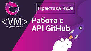 RxJS Примеры. Работа с API GitHub