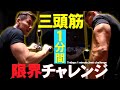 【速攻パンプ!!】日本王者！三頭筋トレーニング(#102)
