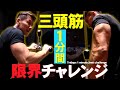【速攻パンプ!!】日本王者!三頭筋トレーニング(#102)