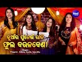 Kuanra Punei Raati Phula Baulabeni Kuanra Punei Song Pragyan Antara Amrita Sanchita Sidharth