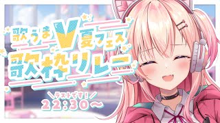 【#歌うまV夏フェス歌枠リレー】ラストはここ！盛り上がるぞーっ🏖【KARAOKE】