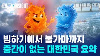 얼리고 달구고가 반복되는 대한민국
