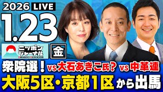 【ニッポンジャーナル】MBS ｢強くてこわい日本｣ "自維参"を印象操作//浜田聡×杉田水脈×飯田泰之 最新ニュースを解説！