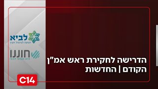 הדרישה לחקירת ראש אמ"ן הקודם | החדשות (חדשות ערוץ 14) - התמונה מוצגת ישירות מתוך אתר האינטרנט יוטיוב. זכויות היוצרים בתמונה שייכות ליוצרה. קישור קרדיט למקור התוכן נמצא בתוך דף הסרטון