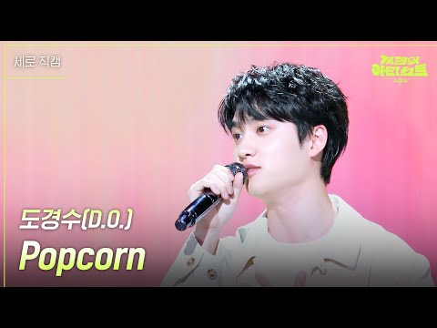 [세로] 도경수(D.O.) - Popcorn [더 시즌즈-지코의 아티스트] | KBS 240510 방송