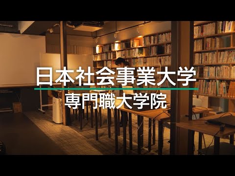 日本社会事業大学大学院　福祉マネジメント研究科（専門職大学院）の紹介