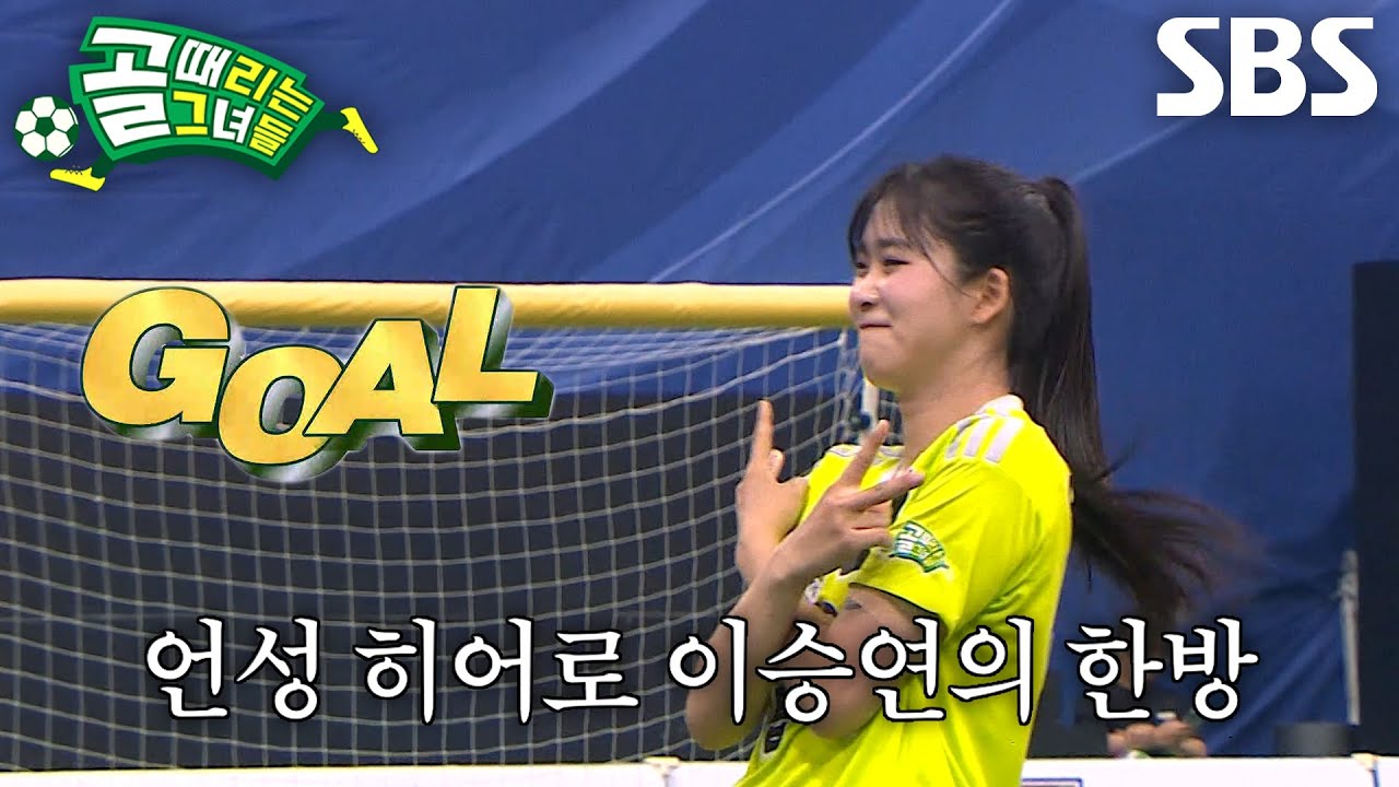 이승연, 간접 프리킥으로 완벽한 세트피스 보여주며 멀티골 달성★