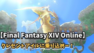 【Final Fantasy XIV Online】クレセントアイルに乗り込めー！
