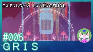 #6【GRIS】ついに声が戻った！！【エモゲー実況】