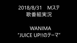 【歌番組実況】ミュージックステーション　WANIMA “JUICE UP!!のテーマ”