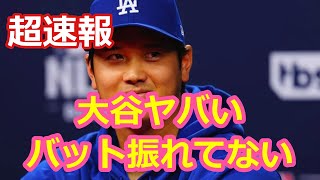 大谷ヤバい！バット振れてない