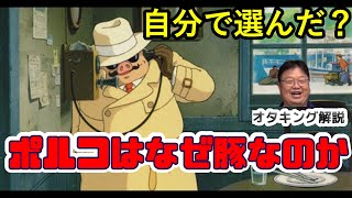 紅の豚 ポルコどうして豚なのか 宮崎駿が仕組んだミステリー【岡田斗司夫/切り抜き】