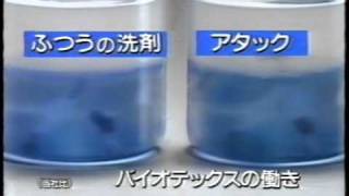 花王 アタック スプーン一杯で驚きの白さに バイオテックスの働き