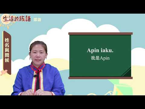 生活說族語 04邵語 02姓名與問候