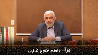 صورة قرار وقف فتوح فارس  | قصة الخلافة الراشدة [42]