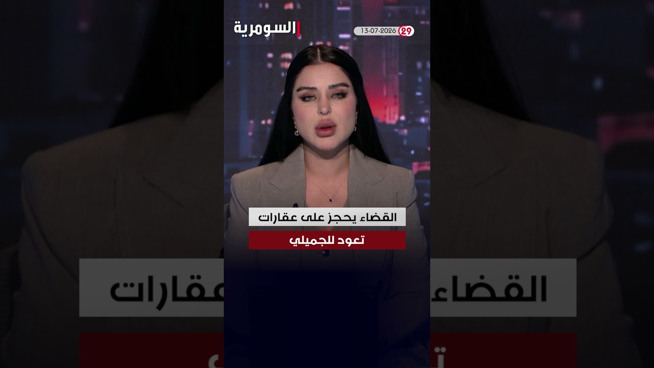 فيديو | العراق في دقيقة 13-07-2026 #shorts