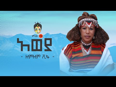 Ethiopian Music : Zemzem Shifa (Aweya) ዘምዘም ሺፋ (አወያ) - New Ethiopian Music 2020(Official Video)