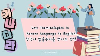 [#애법학생 ] 법률용어 모음: 한국어와 영어  | learn korean law terms!